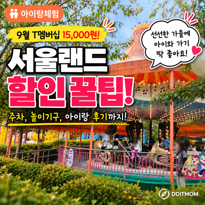 서울랜드 할인 주차 꿀팁! 9월 T멤버십 15,000원 아이랑 후기