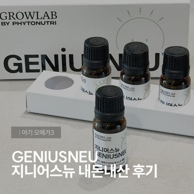 아기오메가3 지니어스뉴 내돈내산, 직접 먹여본 후기