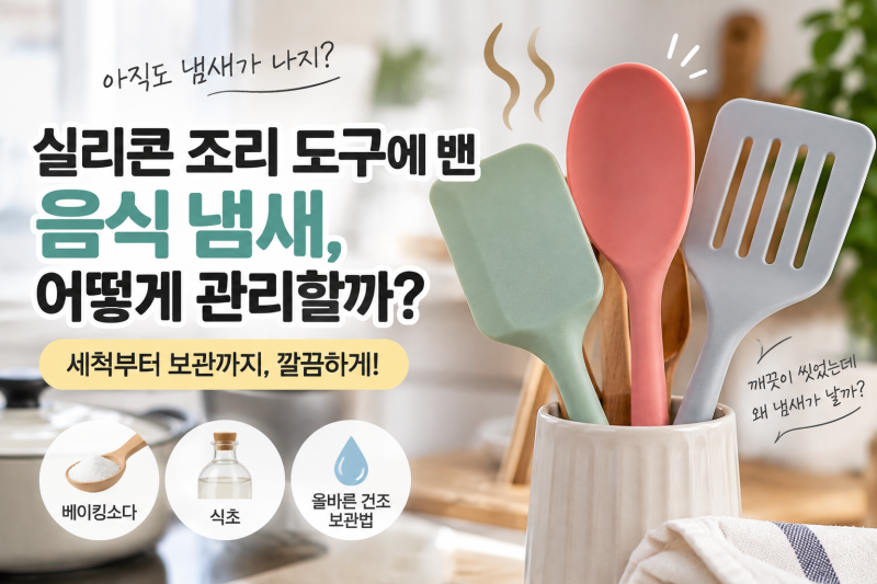 실리콘 조리 도구에 밴 음식 냄새, 어떻게 관리할까? 세척부터 보관까지
