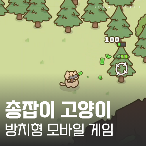 방치형 모바일 게임 총잡이 고양이 Cat Gunner 공략