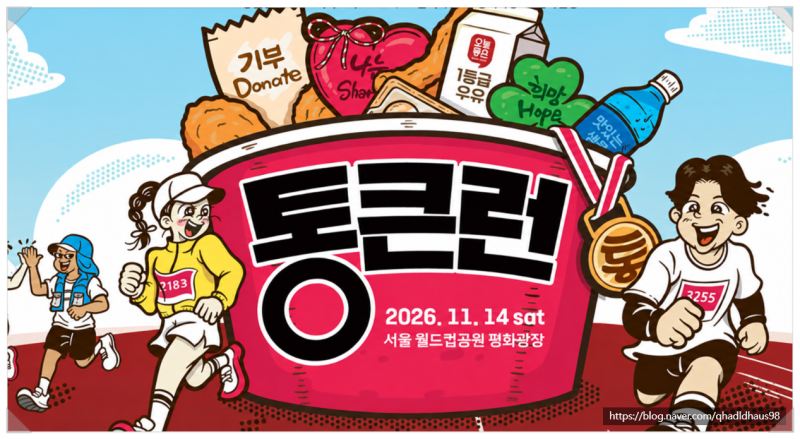 2026 통큰런 접수 일정 참가비 서울 마라톤 10km 5km 가족런.