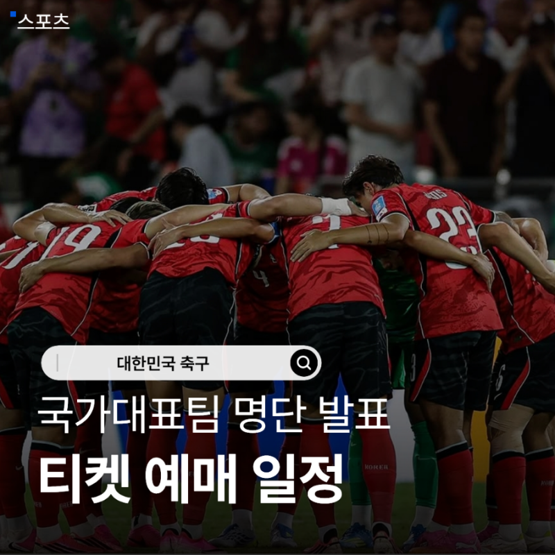 대한민국 축구 국가대표팀 명단 발표 친선경기 9월 10월 A매치 티켓 예매 일정 수원 서울 울산....