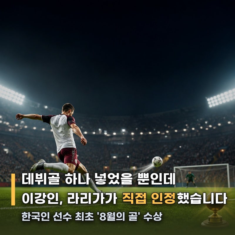 "이강인 데뷔골 딱 하나였는데"… 라리가가 한 달 만에 낸 답은 따로 있었습니다