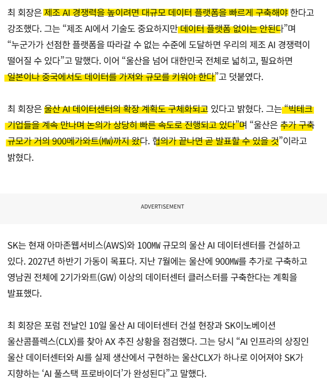 (기사) 최태원 SK 회장. 울산 AI데이터센터 협의.