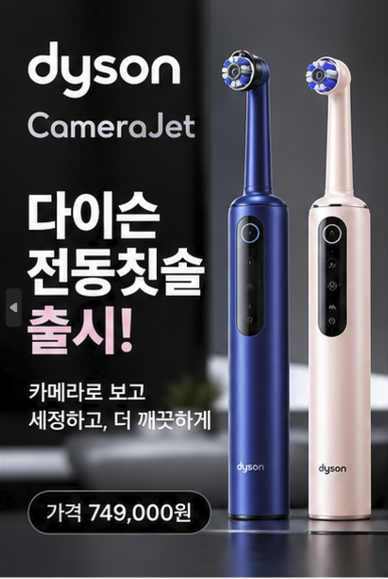 다이슨 전동칫솔 출시! 카메라젯 가격·기능 총정리｜74만9천원 살 만할까?