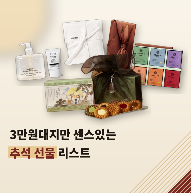 추석선물 추천｜어린이집 선생님부터 직장 동료까지 3만원대 선물 리스트