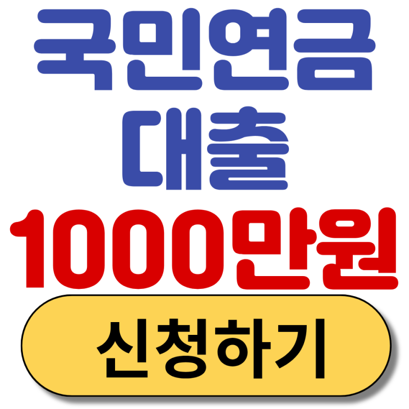 국민연금 실버론 신청방법 총정리, 자격조건과 대출한도