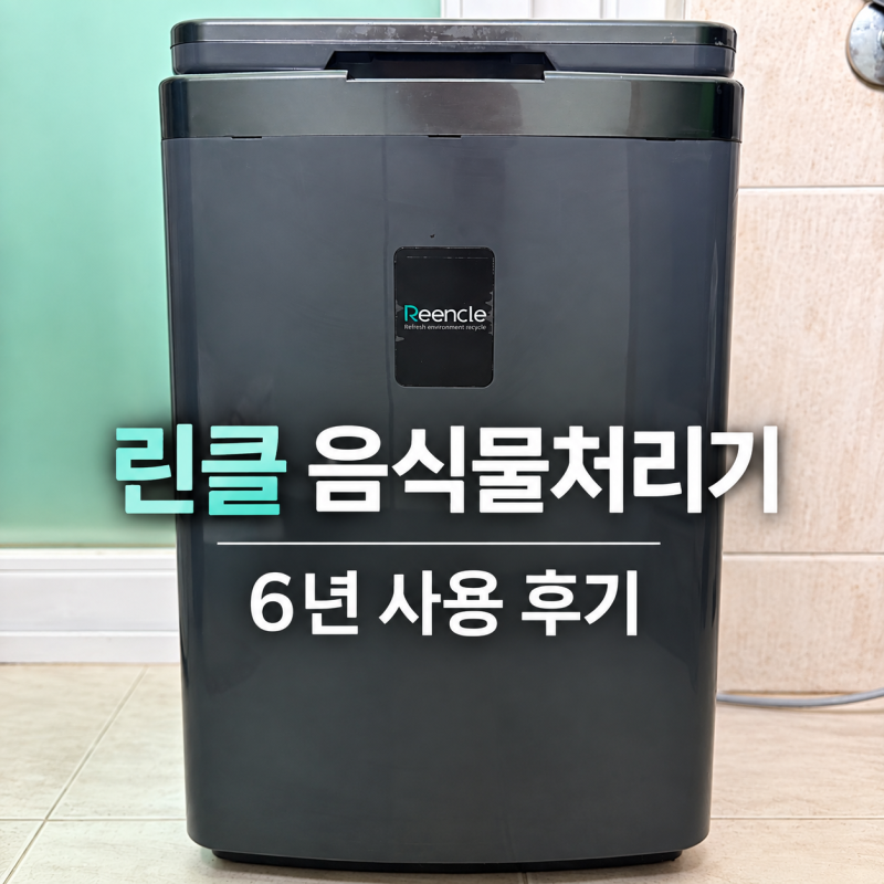 음식물처리기 6년째 쓰는중 | 린클 미생물 방식 아직도 만족하는 이유