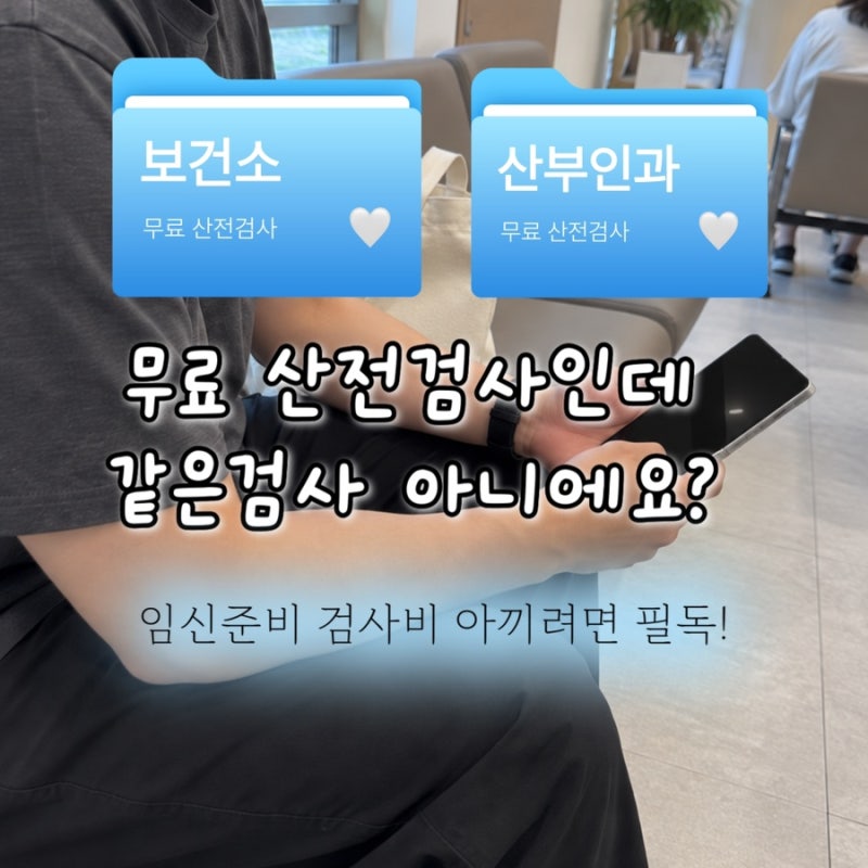 보건소 산전검사 했는데 산부인과 산전검사 또 가야 할까? 둘 다 받아본 결론 비교 후기