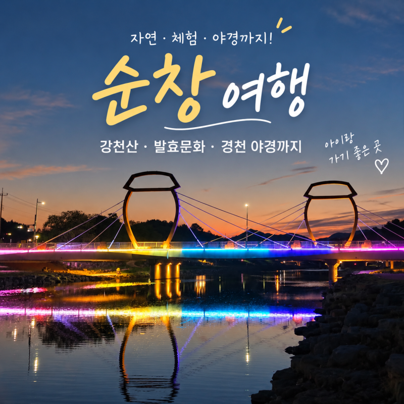 순창 여행, 순창야밤 투어 덕분에 알게 된 곳들｜고추장부터 야경까지