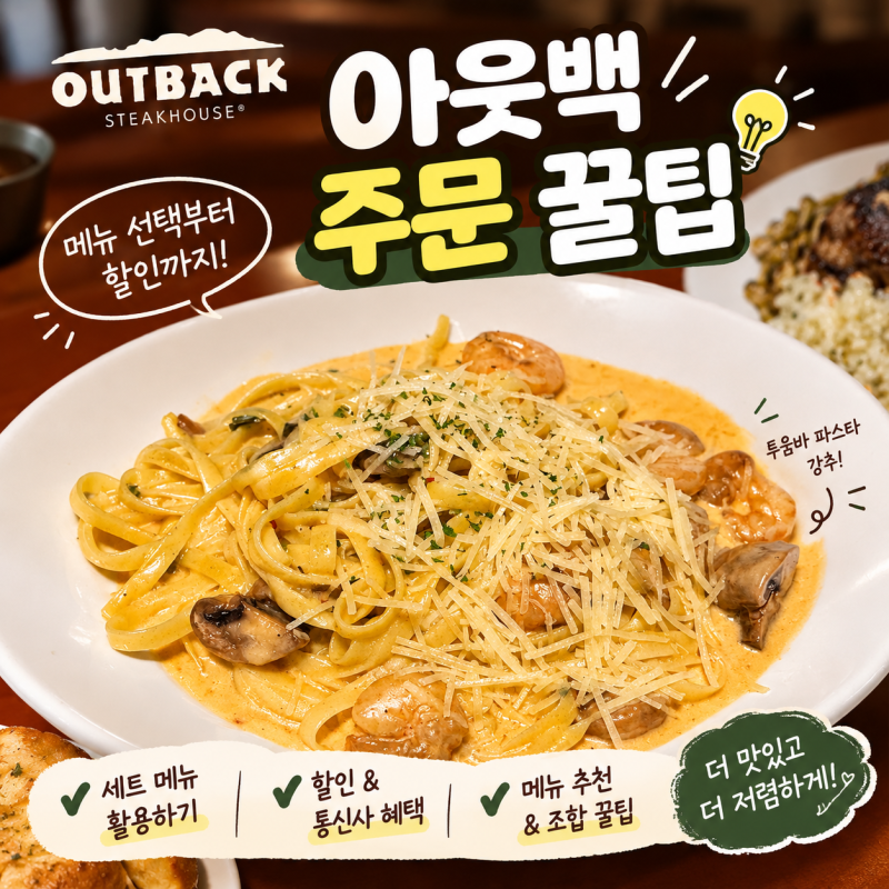 아웃백 디너 주문 꿀팁, 아이와 함께 가기 좋아