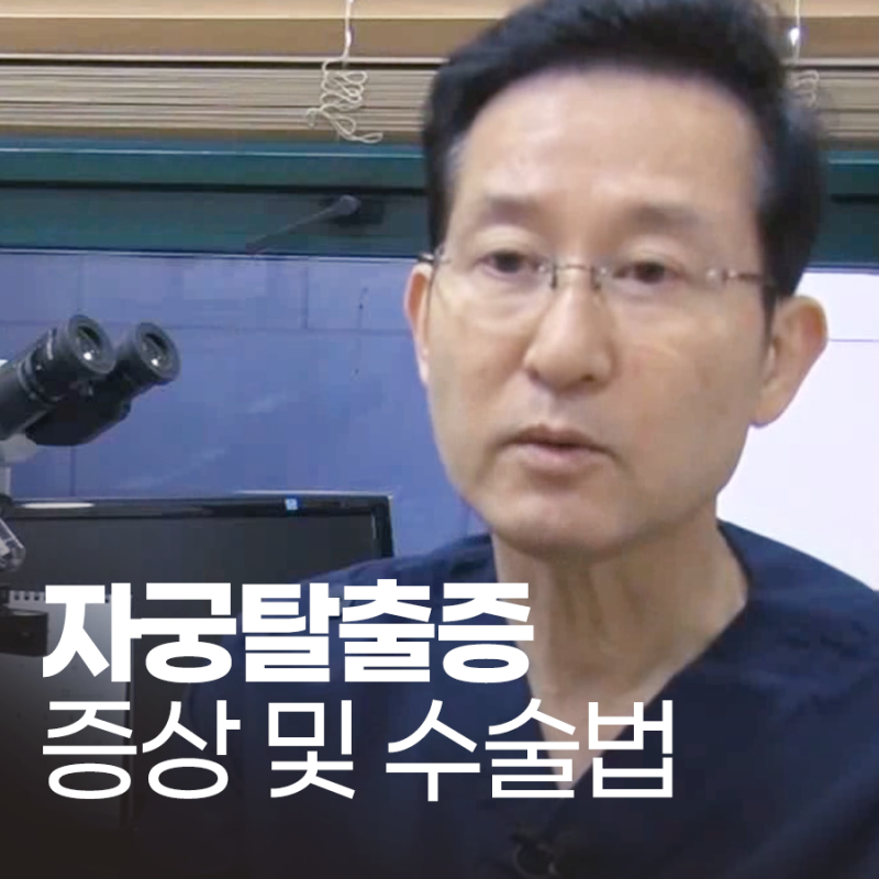 자궁탈출증 수술 밑이 빠지는 느낌이 계속된다면