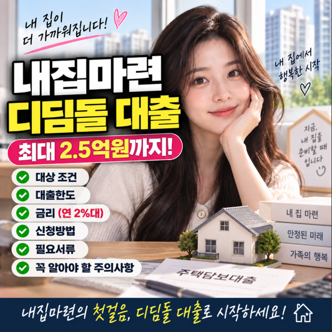 2026 내집마련 디딤돌대출 총정리, 최대 3.2억원·금리 2%대부터…내가 받을 수 있을까?
