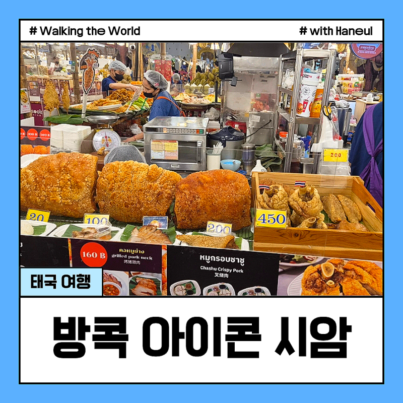 방콕 아이콘 시암 쑥시암 가볼만한 곳 간식 먹거리 쇼핑 리스트 추천