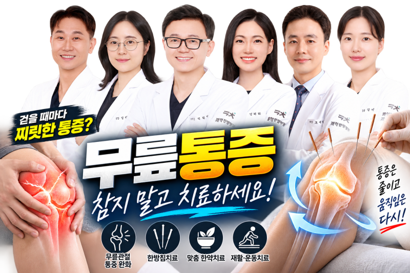 파주 무릎통증, 올라갈 때보다 내려갈 때 더 아픈 이유｜파주쾌척한방병원