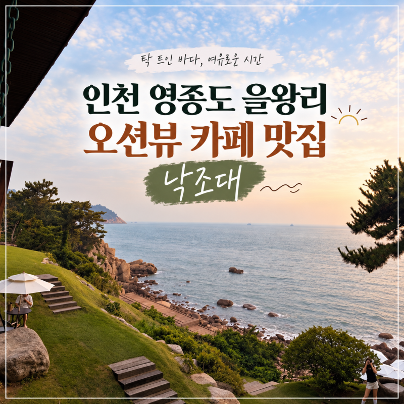 인천 영종도 을왕리 오션뷰 카페 뷰맛집 낙조대 카페