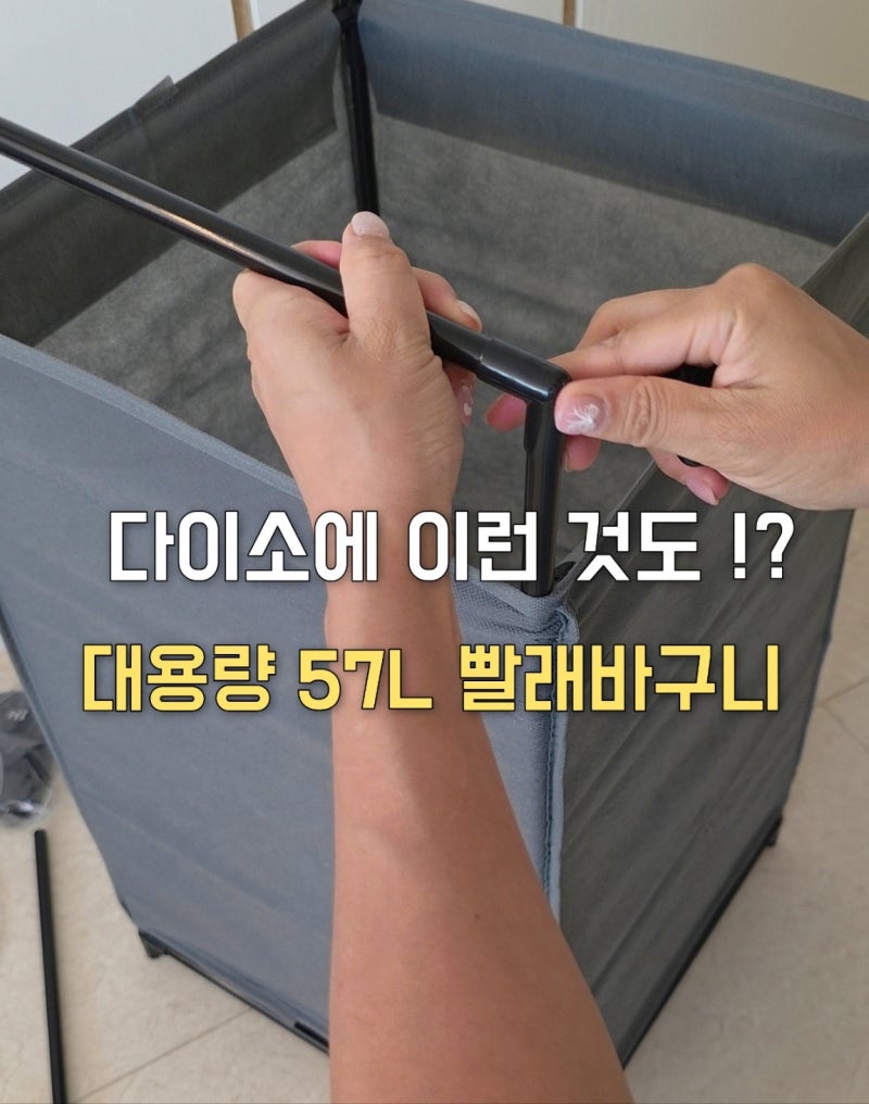 다이소 대용량 이동식 빨래바구니 품번 1077585 조립후기, 57L