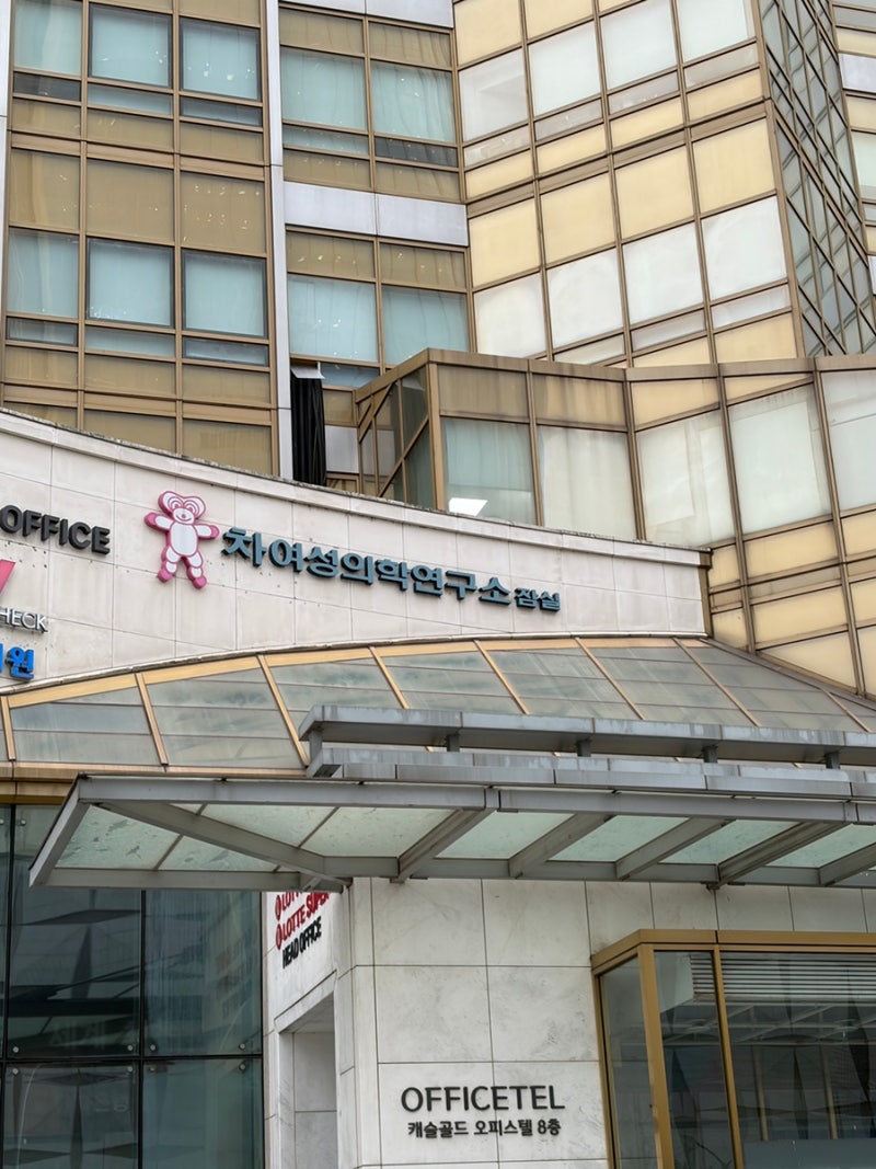잠실 차병원 인공수정 3차 후기 | 잠실 차병원 | 인공수정 성공 후기, 증상 | 인공수정 성공 후....