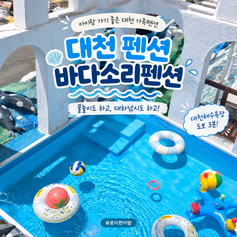 대천 펜션 바다소리펜션, 아이 둘 데리고 간다면 여기서 뭐하고 놀까