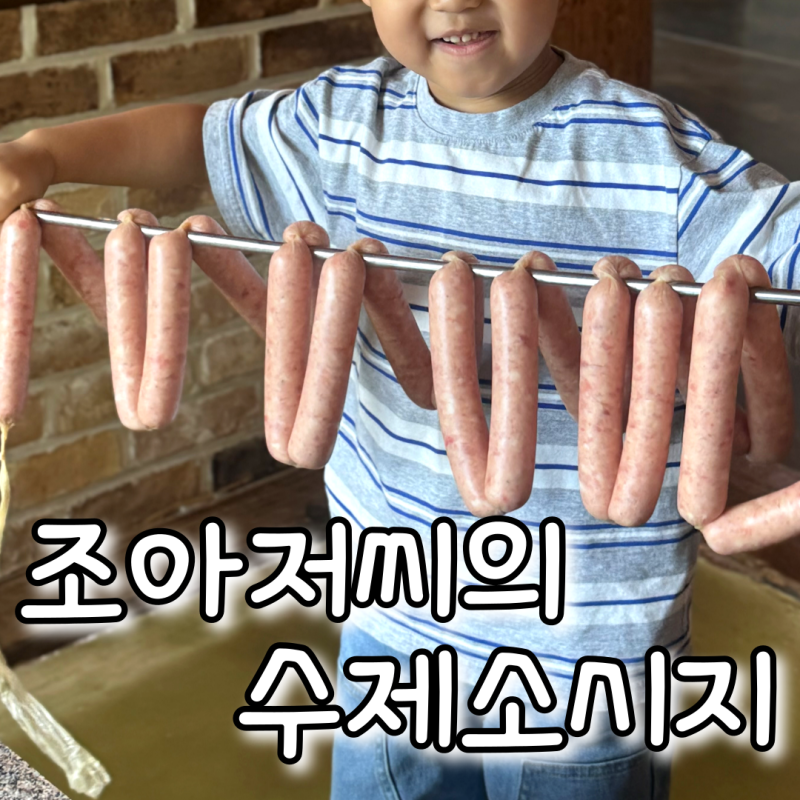 양산 아이랑 가볼만한곳, 소시지 만들기 체험 '조아저씨의 수제소시지'