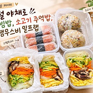 [집밥 레시피] 냉털 야채로 비빔밥, 소고기 주먹밥, 스팸무스비 밀프랩