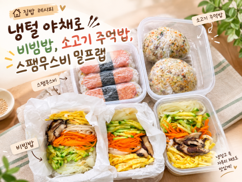 [집밥 레시피] 냉털 야채로 비빔밥, 소고기 주먹밥, 스팸무스비 밀프랩