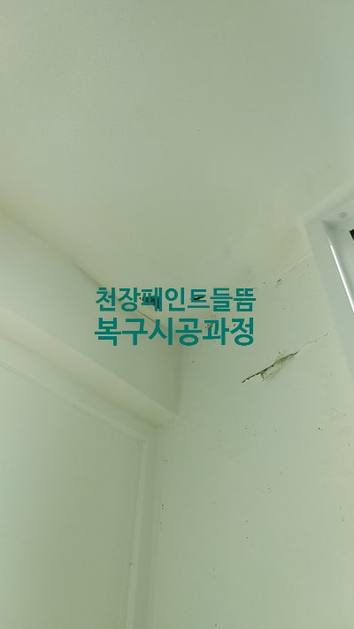 베란다 천장 페인트 들뜸 해결법과 복구시공 후기