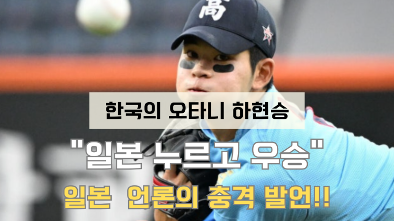"한국의 오타니에 농락당했다" 日 언론 충격…195cm 좌완 하현승, 1안타 7회 KKK 아시아 제패