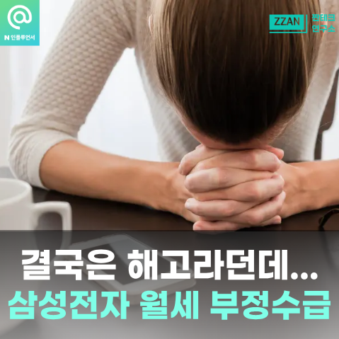 "결국은 해고라던데" 삼성전자 월세 부정수급 지원금 징계 결과