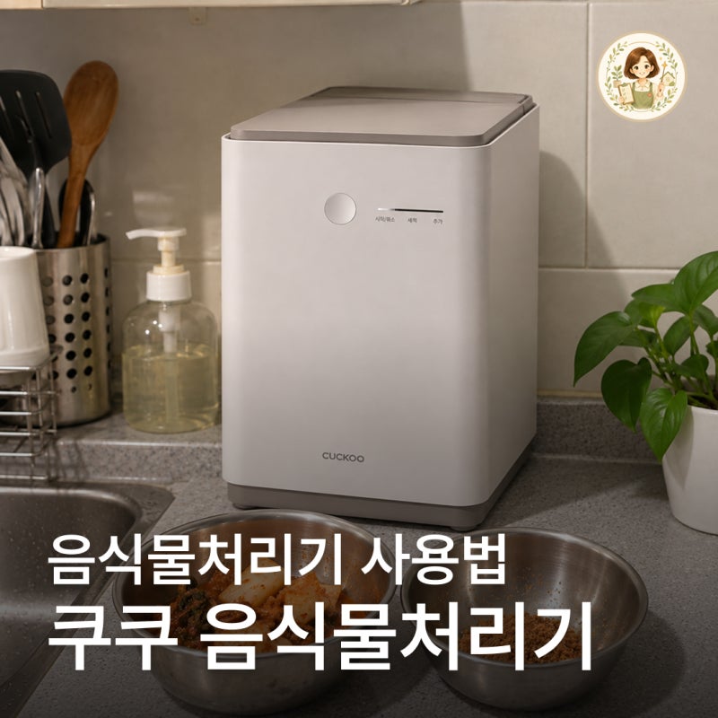 쿠쿠 음식물처리기 CFD-D301DCNW 장단점, 김치찌개 처리 전 사용법 정리
