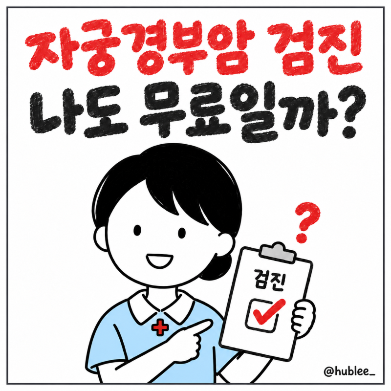 자궁경부암 검사 무료 대상, 비용, 기한 놓쳤다면?