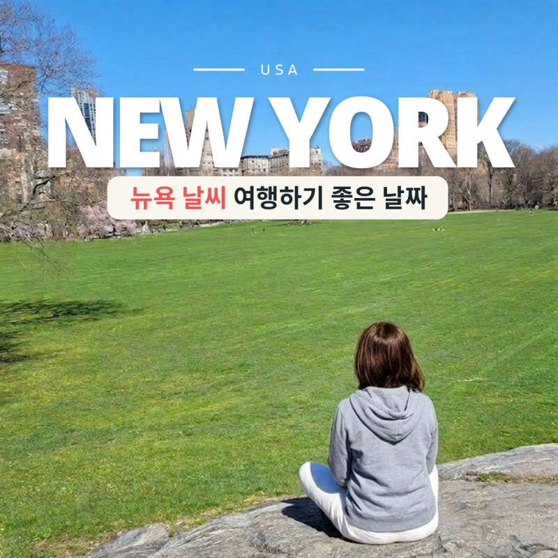 뉴욕 10월 11월 날씨 옷차림 센트럴파크 단풍 시기