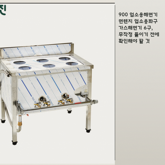 900 업소용해면기, 6구 화구까지 필요한 식당이라면