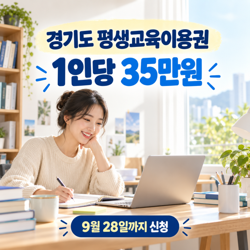 경기도 평생교육이용권 35만원 추가모집｜신청대상·기간 총정리