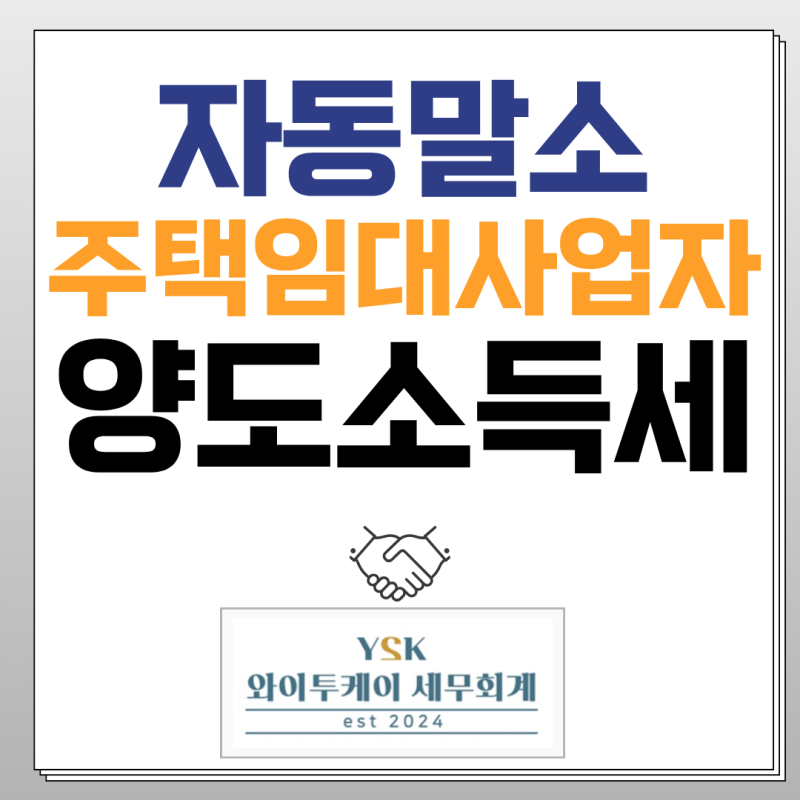자동말소된 주택임대사업자 아파트 양도세 총정리