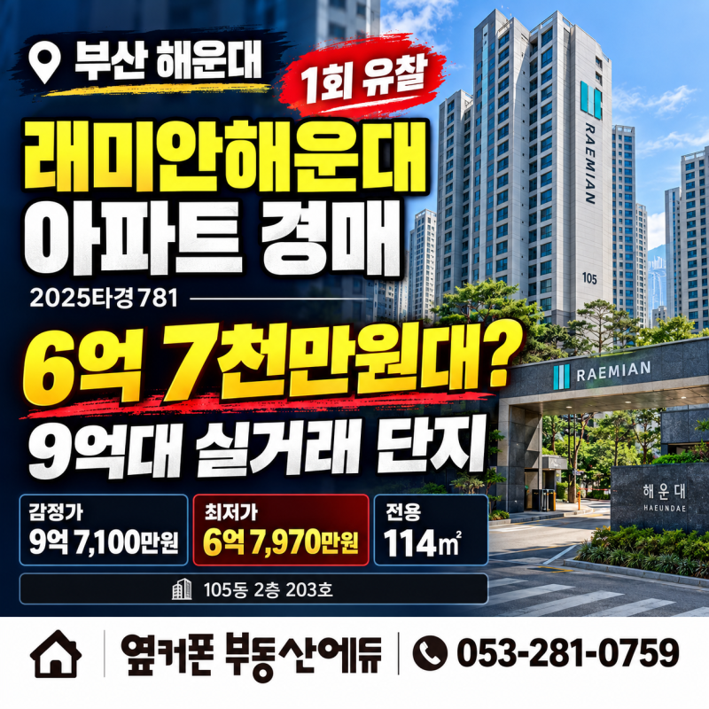 부산 해운대 래미안해운대 아파트 경매 1회 유찰 6억 7천만원대 2025타경781 사진 2