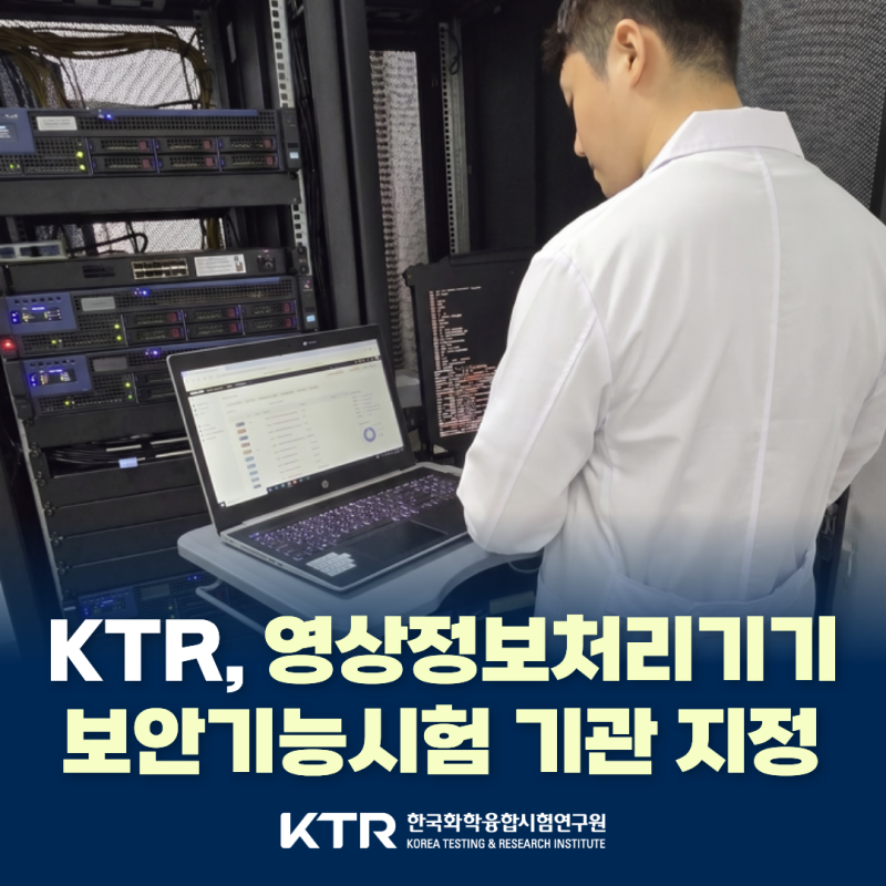 KTR, 영상정보처리기기 보안기능시험 기관 지정