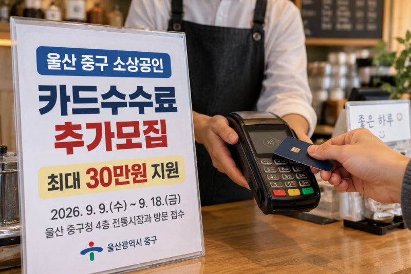 2026 울산 중구 소상공인 카드수수료 지원 신청방법｜연매출 2억5천만원 이하 최대 30만원