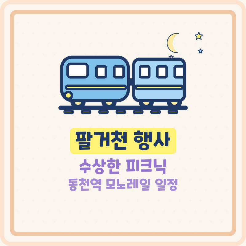 팔거천 행사 수상한 피크닉 (기본정보) 동천역 일정 운영시간 모노레일 프로그램 대구축제 ....