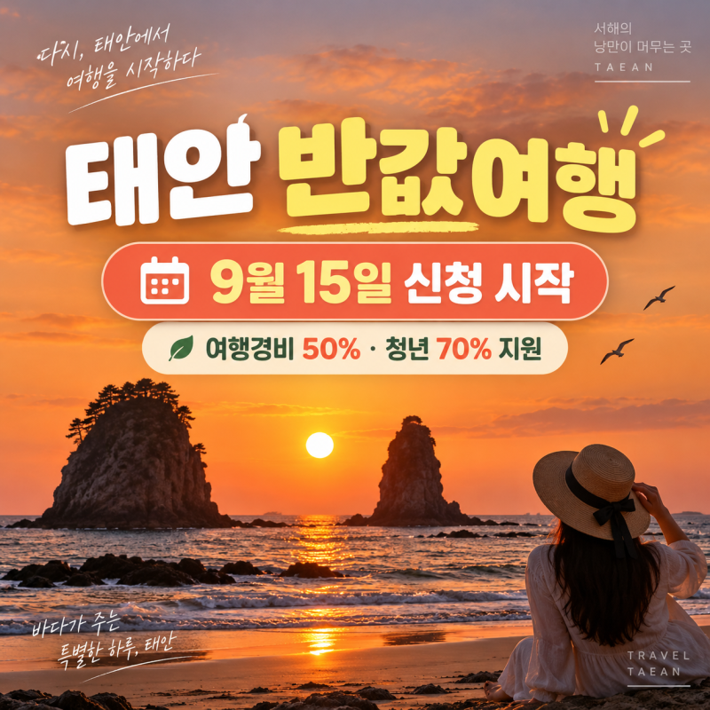 태안여행 가려면 주목｜최대 50만원 돌려주는 반값여행 신청법