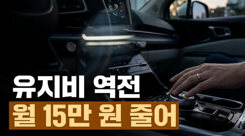 기름값 월 15만 원 줄었습니다" 1.6 터보 하이브리드 카니발 1년 타보고 깐 현실 영수증