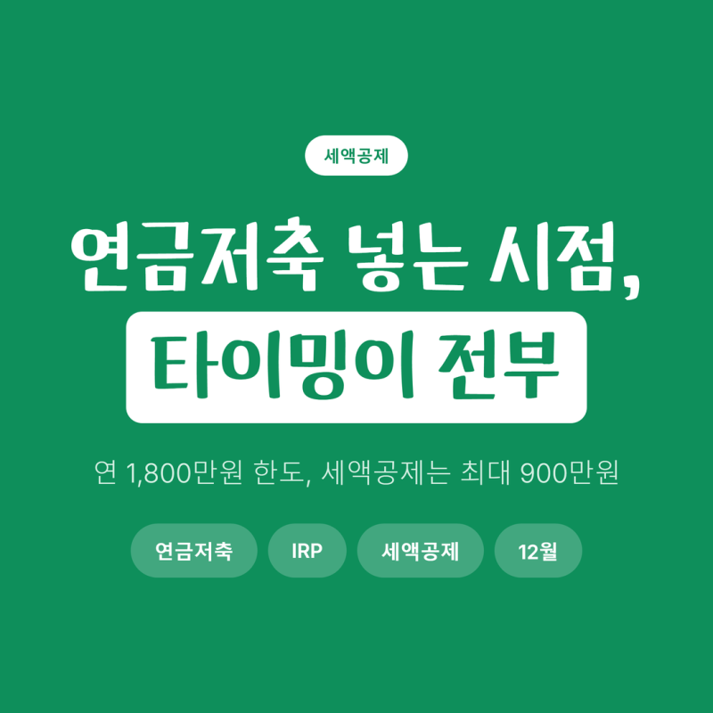 연금저축계좌 납입한도, 미리 아는 사람은 12월 말에 한 번에 넣는 이유