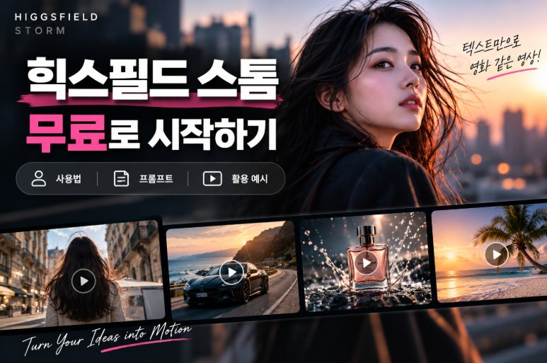힉스필드 스톰 무료 사용하는 방법부터 응용 프롬프트 활용법까지
