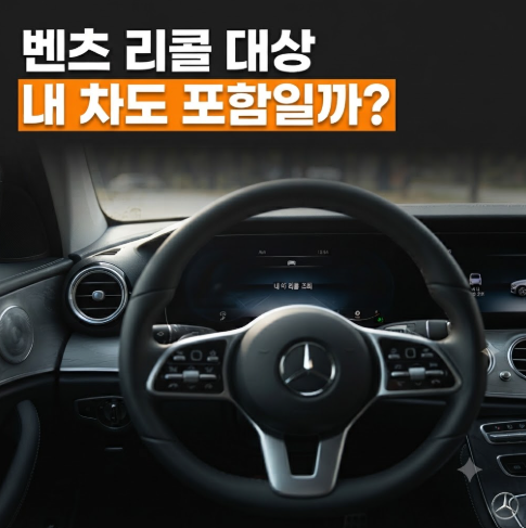 벤츠 리콜 새로 떴다는데, 내 GLB·EQA·GLC도 대상일까?