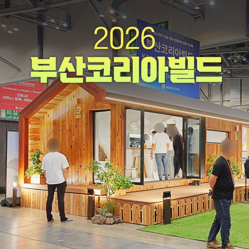 부산 건축박람회 2026 부산코리아빌드 벡스코 전시회, 건축·인테리어의 모든 것이 모였다!