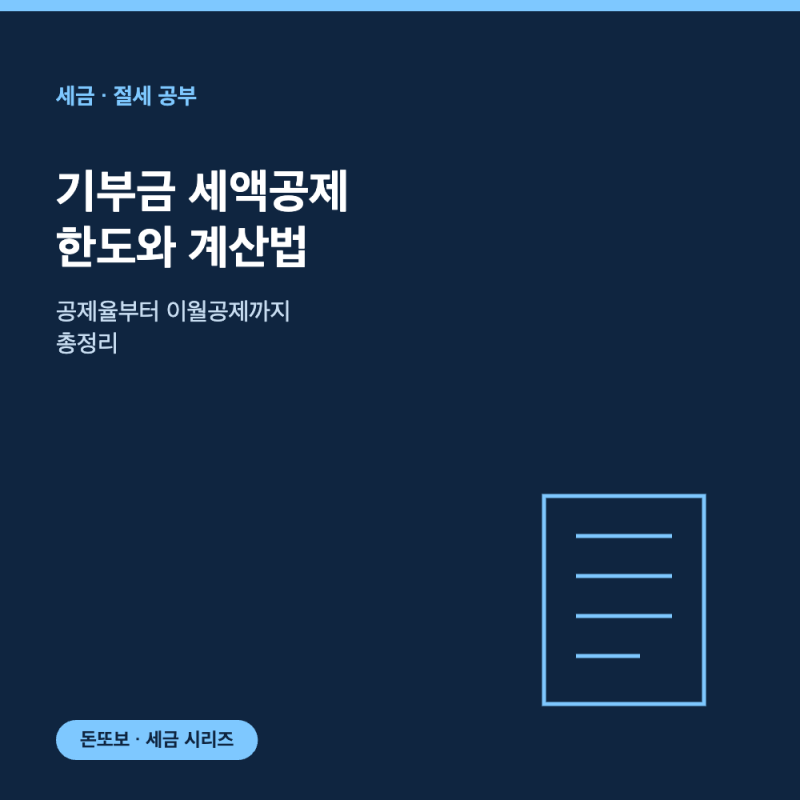 기부금 세액공제 - 한도와 공제율 총정리