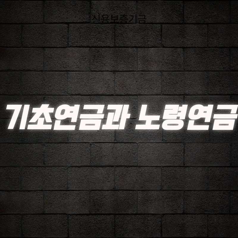 기초연금과 노령연금 차이 및 수급자격 조건 완벽 비교