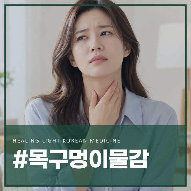 목구멍 이물감 원인, 목이 타는 느낌까지 반복된다면?