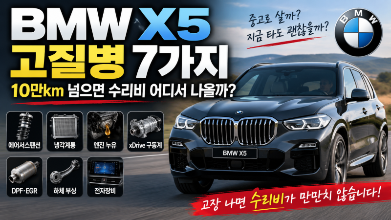 BMW X5 고질병 7가지｜10만km 넘으면 수리비 어디서 나올까