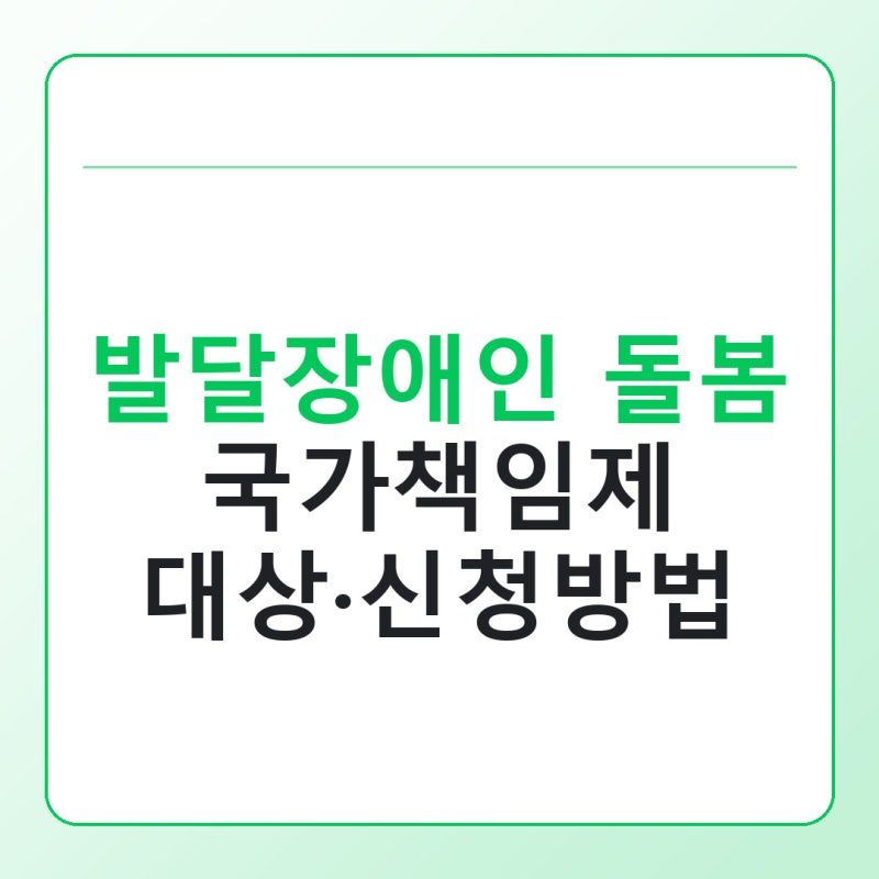 발달장애인 돌봄 국가책임제 대상은 누구, 신청은 어떻게 할까